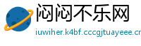 闷闷不乐网